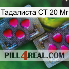 Тадалиста СТ 20 Мг 15